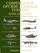 Современное оружие и боевая техника. Более 300 систем. Сравнение и сопоставление Современное оружие и боевая техника. Более 300 систем. Сравнение и сопоставление