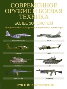 . - Современное оружие и боевая техника. Более 300 систем. Сравнение и сопоставление обложка книги . - Современное оружие и боевая техника. Более 300 систем. Сравнение и сопоставление обложка книги