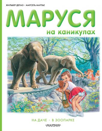 Маруся на каникулах Маруся на каникулах Делаэ Ж., Марлье М.