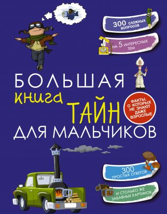 Большая книга тайн для мальчиков Большая книга тайн для мальчиков Пирожник С.С.