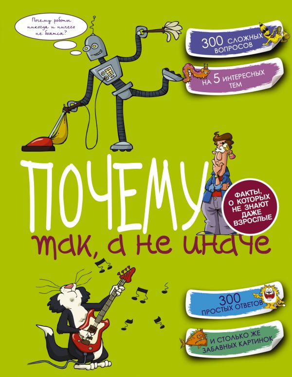 Почему так, а не иначе Почему так, а не иначе Попова И.М.
