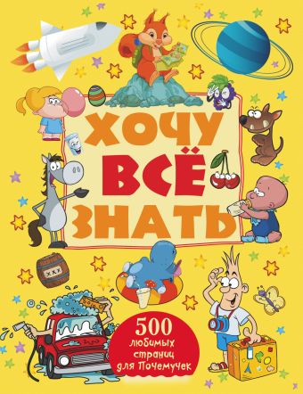 Хочу все знать Хочу все знать Кошевар Д.В.