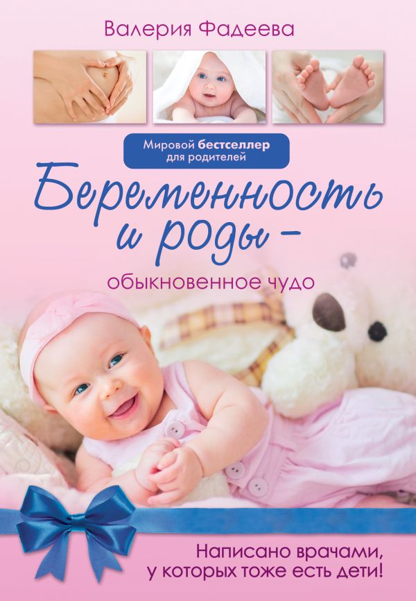 Беременность и роды - обыкновенное чудо Беременность и роды - обыкновенное чудо Фадеева В.В.