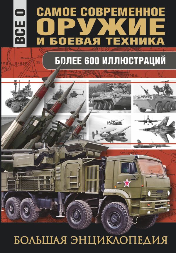 Самое современное оружие и боевая техника Самое современное оружие и боевая техника Сытин Л.Е.