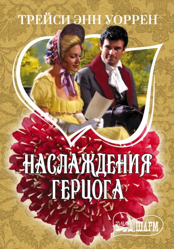 Наслаждения герцога Наслаждения герцога Уоррен Т.Э.
