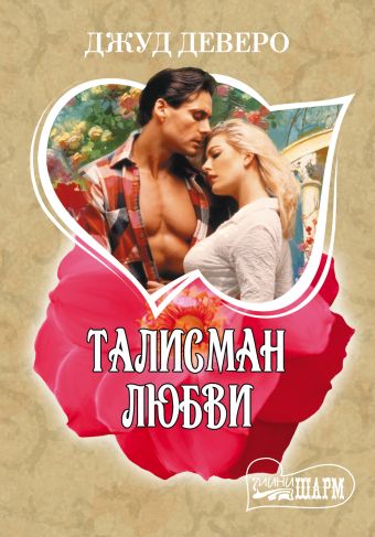 Талисман любви Талисман любви Деверо Д.