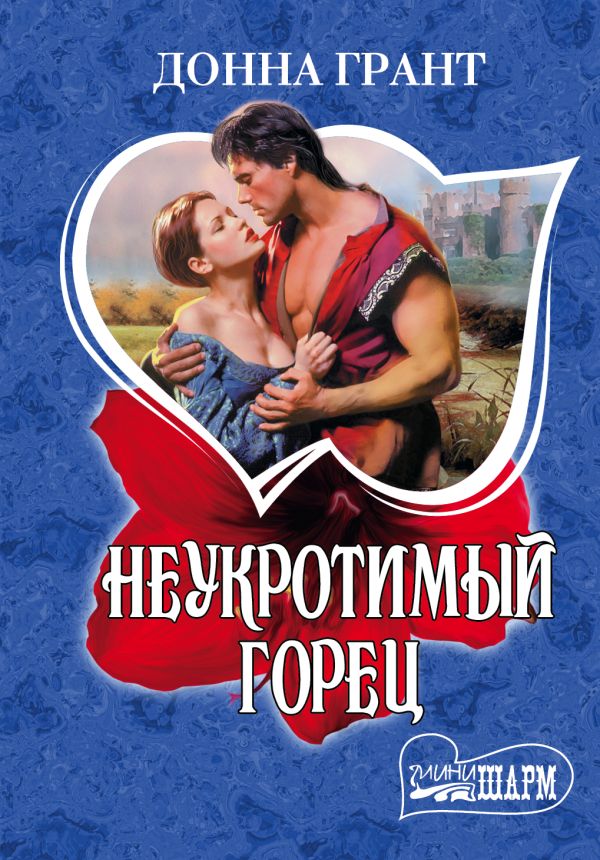 Неукротимый горец Неукротимый горец Грант Д.