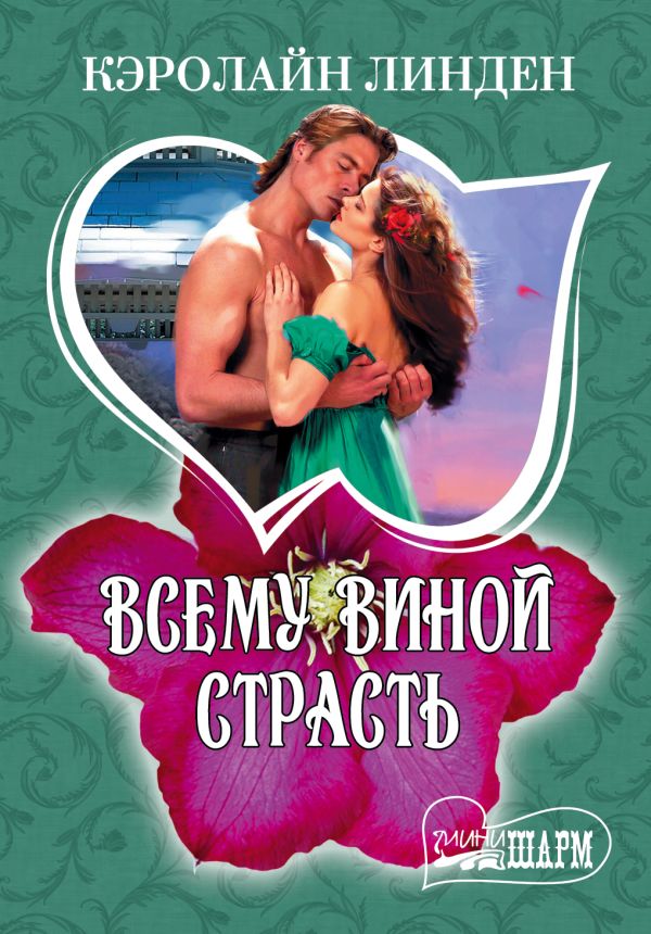 Всему виной страсть Всему виной страсть Линден К.