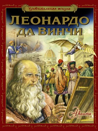 Удивительная жизнь Леонардо да Винчи Удивительная жизнь Леонардо да Винчи .
