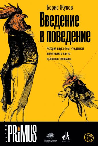 Введение в поведение Введение в поведение Жуков Б.Б.