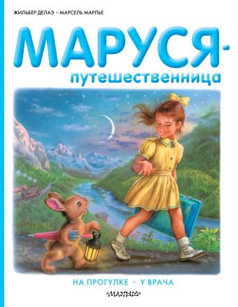 Маруся-путешественница Маруся-путешественница Делаэ Ж., Марлье М.