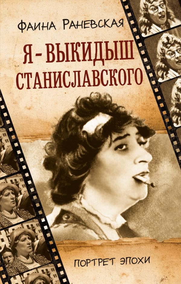 Я - выкидыш Станиславского Я - выкидыш Станиславского Раневская Ф. Г.