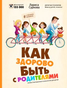 Суркова Л.М. - Как здорово быть с родителями: иллюстрированная психология для детей обложка книги Суркова Л.М. - Как здорово быть с родителями: иллюстрированная психология для детей обложка книги