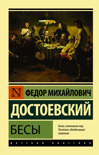 Бесы Бесы Достоевский Ф.М.