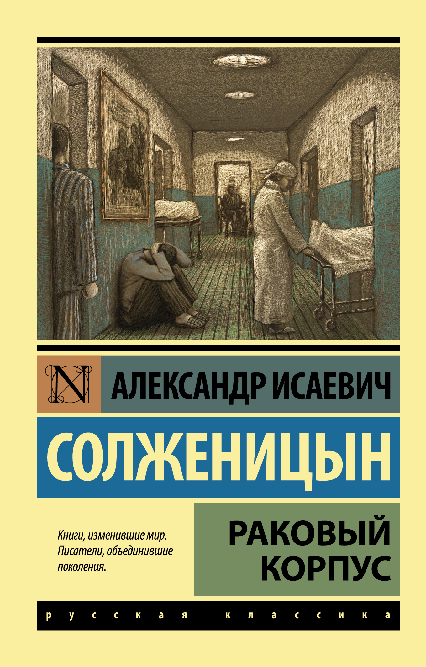 Александр солженицын раковый корпус скачать книгу
