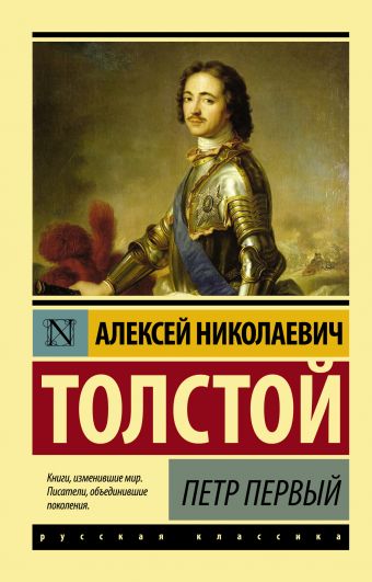 Петр Первый Петр Первый Толстой А.Н.