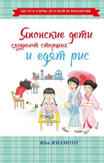 Японские дети слушают старших и едят рис Японские дети слушают старших и едят рис Ямамото Юка