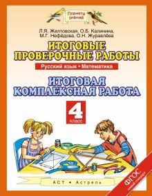 Русский язык. Математика. 4 класс. Итоговые проверочные работы. Итоговая комплексная работа обложка книги Русский язык. Математика. 4 класс. Итоговые проверочные работы. Итоговая комплексная работа обложка книги