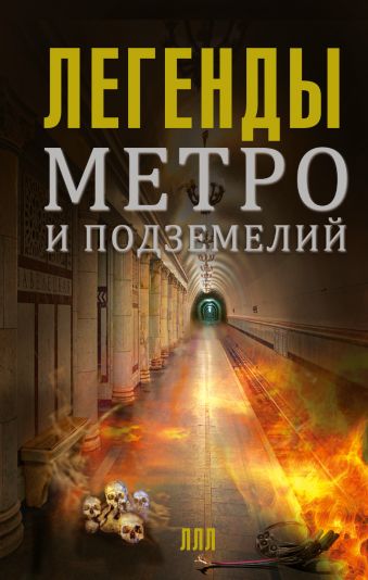 Легенды метро и подземелий Легенды метро и подземелий Гречко Матвей