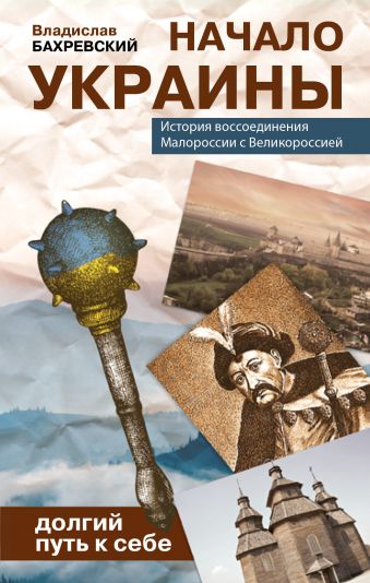 Начало Украины Начало Украины Бахревский В.А.