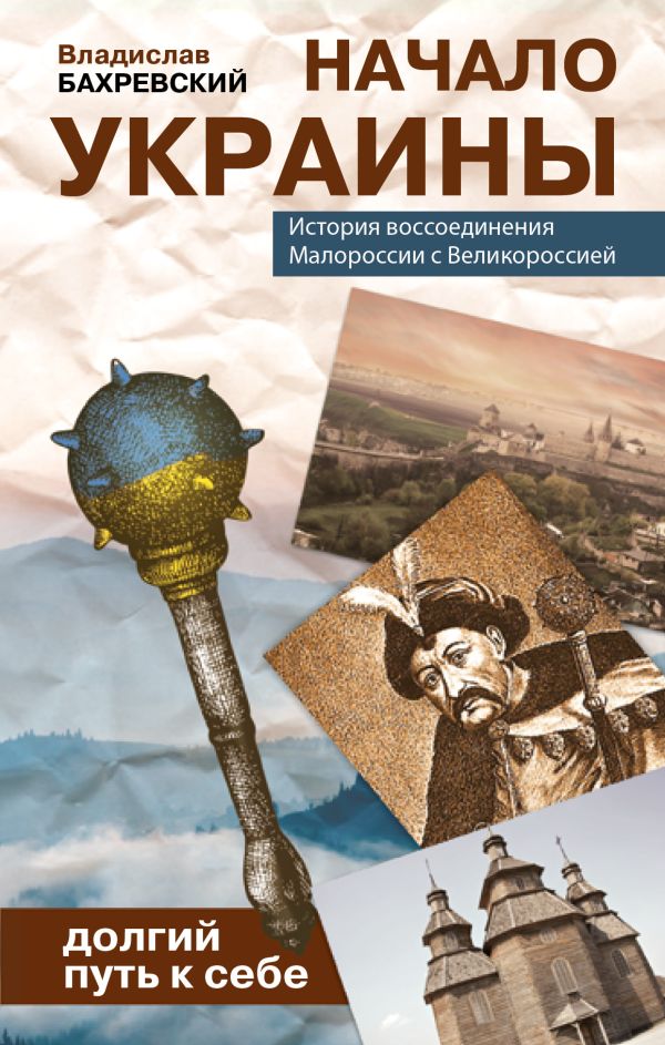 Начало Украины Начало Украины Бахревский В.А.
