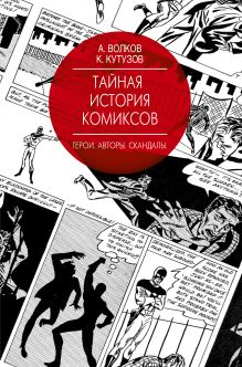 Волков А.В., Кутузов К.С. - Тайная история комиксов: Герои. Авторы. Скандалы. обложка книги Волков А.В., Кутузов К.С. - Тайная история комиксов: Герои. Авторы. Скандалы. обложка книги