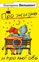 Екатерина Вильмонт. Про жизнь и про любовь (комплект из 4 книг) Екатерина Вильмонт. Про жизнь и про любовь (комплект из 4 книг)