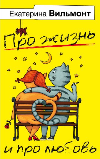 Екатерина Вильмонт. Про жизнь и про любовь (комплект из 4 книг) Екатерина Вильмонт. Про жизнь и про любовь (комплект из 4 книг) Вильмонт Е.Н.