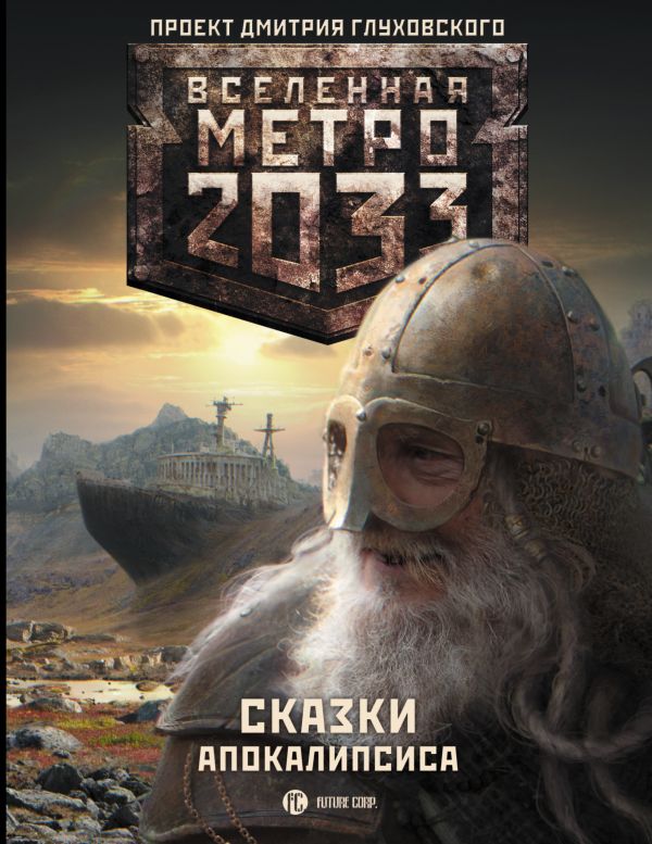 Метро 2033: Сказки Апокалипсиса Метро 2033: Сказки Апокалипсиса Бакулин В.А., Гребенщиков А.А., Калинкина А.В., и другие