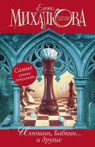 Елена Михалкова. Настоящий детектив (комплект из 4 книг) Елена Михалкова. Настоящий детектив (комплект из 4 книг)