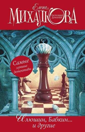 Елена Михалкова. Настоящий детектив (комплект из 4 книг) Елена Михалкова. Настоящий детектив (комплект из 4 книг) Михалкова Е.И.