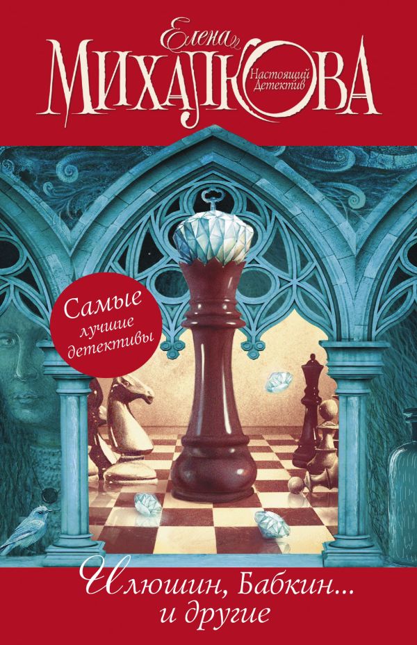 Елена Михалкова. Настоящий детектив (комплект из 4 книг) Елена Михалкова. Настоящий детектив (комплект из 4 книг) Михалкова Е.И.