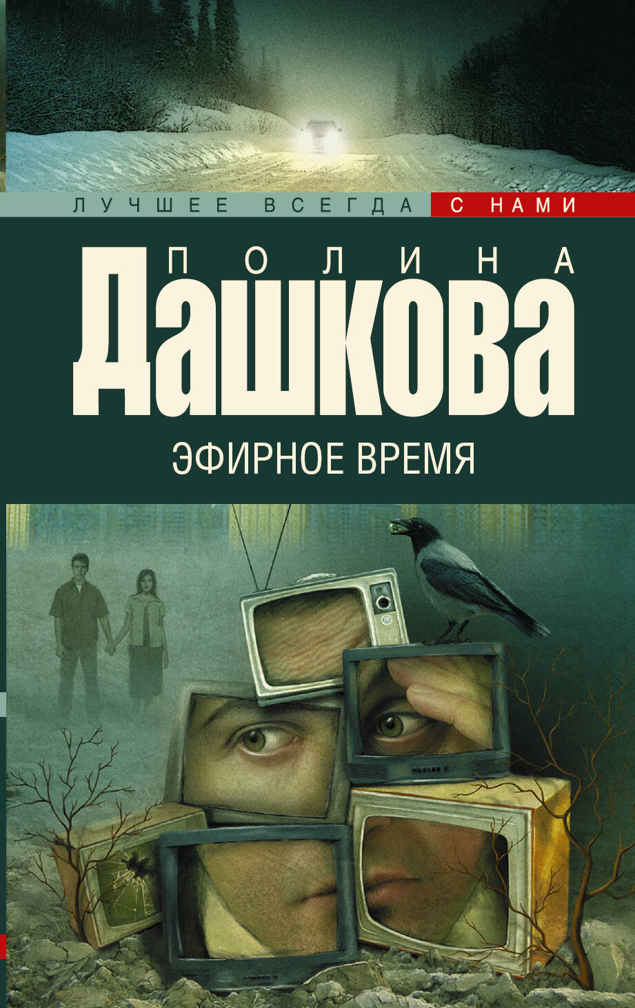 ЭФИРНОЕ ВРЕМЯ ДАШКОВОЙ СКАЧАТЬ БЕСПЛАТНО ЭФИРНОЕ ВРЕМЯ ДАШКОВОЙ СКАЧАТЬ БЕСПЛАТНО