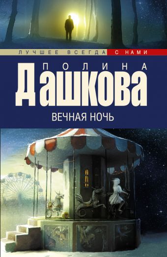 Вечная ночь Вечная ночь Дашкова П.В.