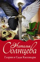 Глория и Сады Кассандры (комплект из 4 книг) Глория и Сады Кассандры (комплект из 4 книг)