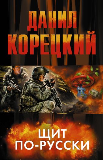 Щит по-русски (комплект из 4 книг) Щит по-русски (комплект из 4 книг) Корецкий Д.А.