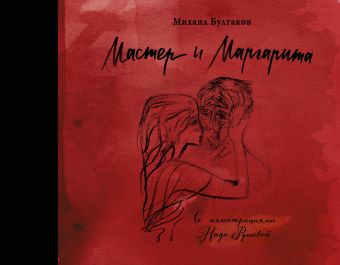 Мастер и Маргарита с иллюстрациями Нади Рушевой Мастер и Маргарита с иллюстрациями Нади Рушевой Булгаков М.А.