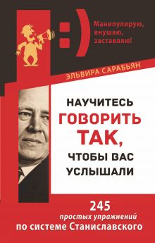 Научитесь говорить так, чтобы вас услышали. 245 простых упражнений по системе Станиславского обложка книги Научитесь говорить так, чтобы вас услышали. 245 простых упражнений по системе Станиславского обложка книги