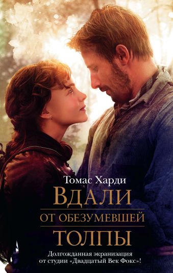 Вдали от обезумевшей толпы Вдали от обезумевшей толпы Харди Т.