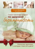 Самое полное руководство по здоровой беременности от лучших акушеров и гинекологов Самое полное руководство по здоровой беременности от лучших акушеров и гинекологов