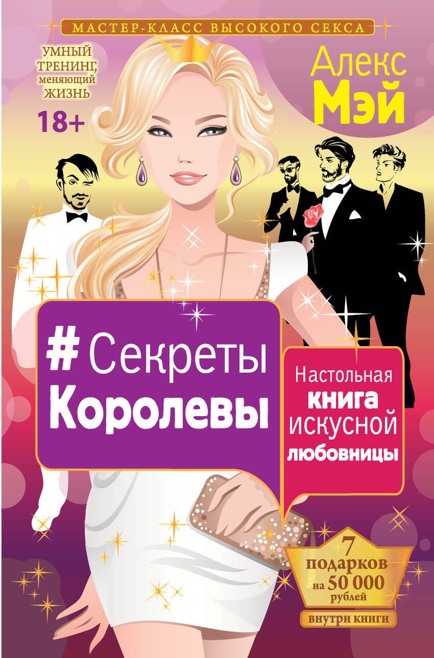 СЕКРЕТЫ КОРОЛЕВЫ НАСТОЛЬНАЯ КНИГА ИСКУСНОЙ ЛЮБОВНИЦЫ СКАЧАТЬ БЕСПЛАТНО СЕКРЕТЫ КОРОЛЕВЫ НАСТОЛЬНАЯ КНИГА ИСКУСНОЙ ЛЮБОВНИЦЫ СКАЧАТЬ БЕСПЛАТНО