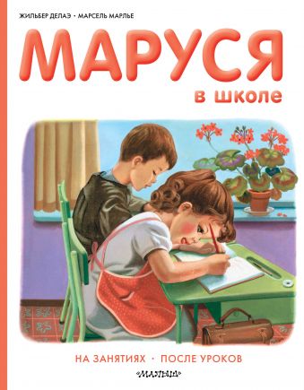 Маруся в школе Маруся в школе Делаэ Ж., Марлье М.