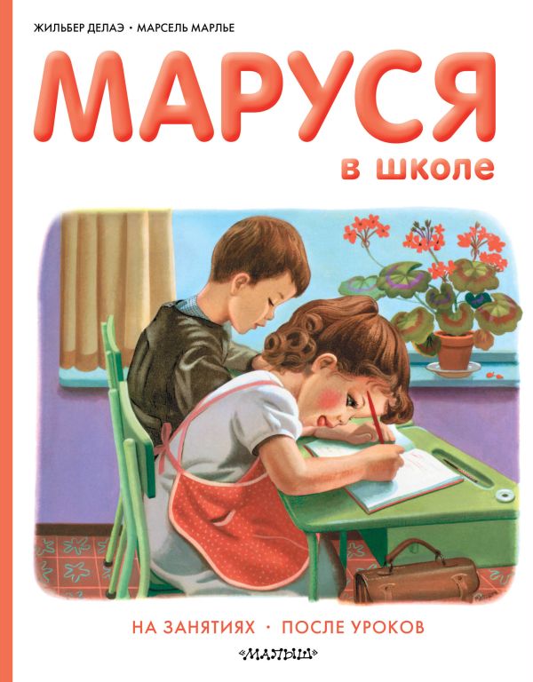 Маруся в школе Маруся в школе Делаэ Ж., Марлье М.