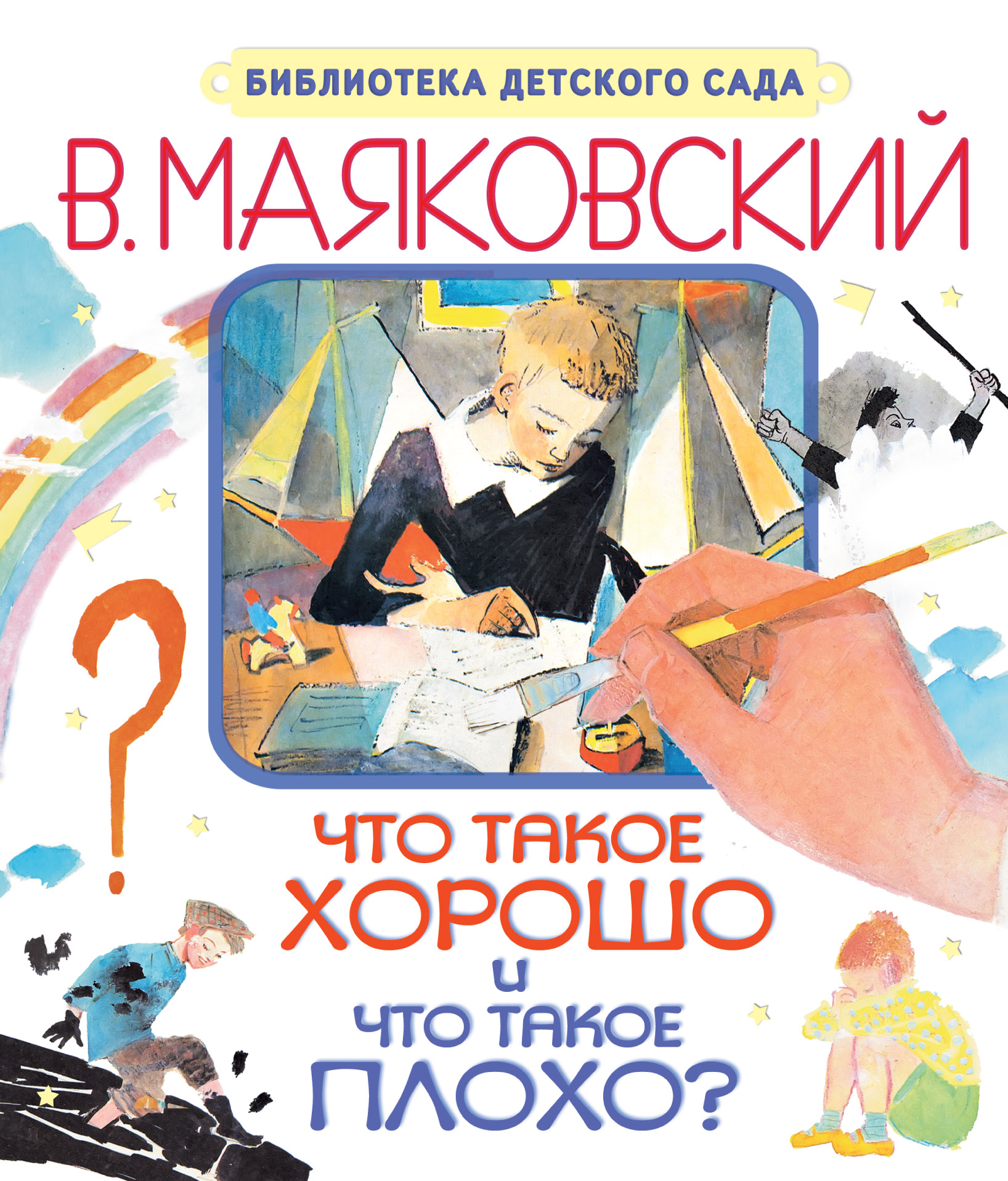 Что такое хорошо и что такое плохо от book24.ru Что такое хорошо и что такое плохо от book24.ru