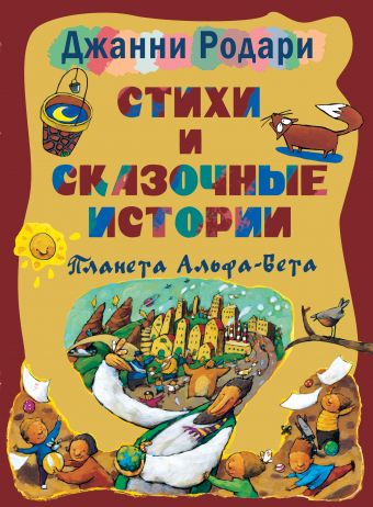 Стихи и сказочные истории. Планета Альфа-Бета Стихи и сказочные истории. Планета Альфа-Бета Родари Д.