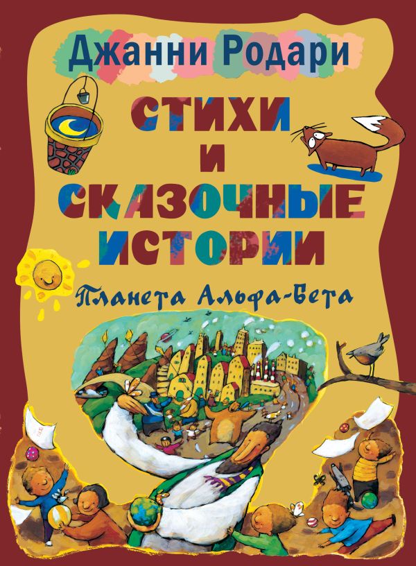 Стихи и сказочные истории. Планета Альфа-Бета Стихи и сказочные истории. Планета Альфа-Бета Родари Д.