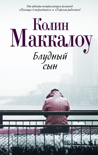 Блудный сын Блудный сын Маккалоу К.