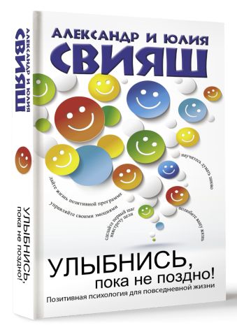 Улыбнись, пока не поздно! Улыбнись, пока не поздно! Свияш А.Г.