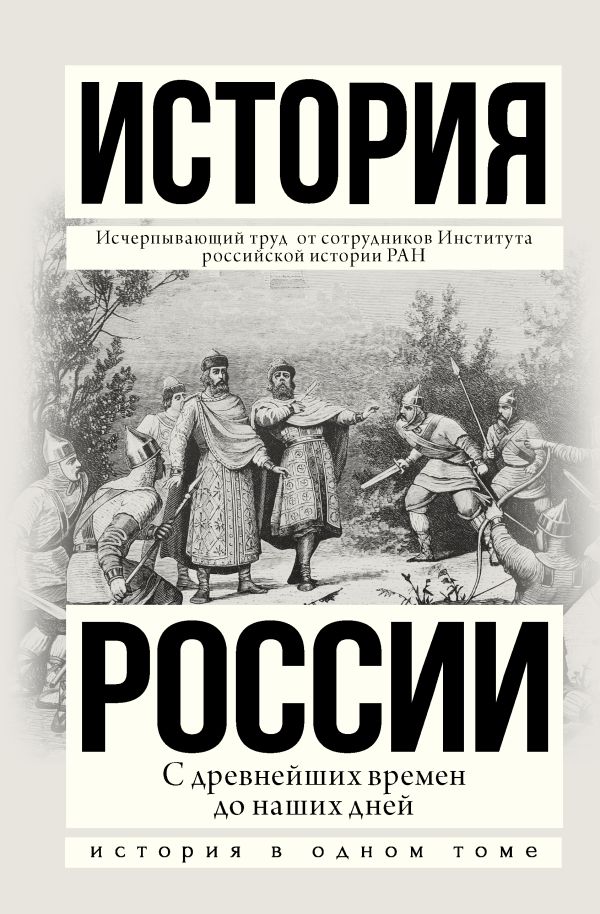 История России с древнейших времен до наших дней История России с древнейших времен до наших дней Сахаров А.Н., Шестаков В.Н., Морозова Л.Е., Боханова А.Н.