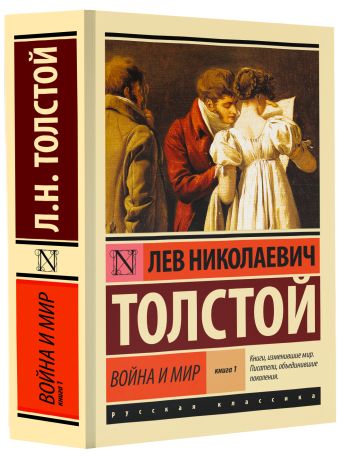 Война и мир. Кн.1. [Т.1, 2 Война и мир. Кн.1. [Т.1, 2 Толстой Л.Н.